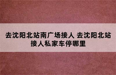 去沈阳北站南广场接人 去沈阳北站接人私家车停哪里